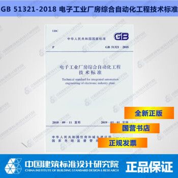 GB51321-2018电子工业厂房综合自动化工程技术标准_图1