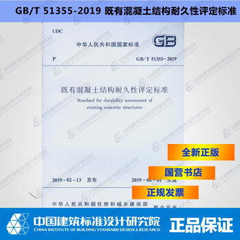 GB/T51355-2019既有混凝土结构耐久性评定标准-图一