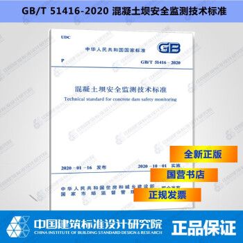 GB/T51416-2020混凝土坝安全监测技术标准_图1