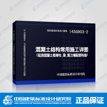 国标图集14SG903-2混凝土结构常用施工详图（现浇混凝土框架柱、梁、剪力墙配筋构造）-图一