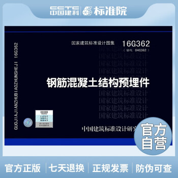 正版国标图集 16G362(替代04G362）钢筋混凝土结构预埋件