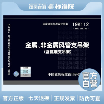 正版国标图集 19K112金属、非金属风管支吊架（含抗震支吊架）-图一