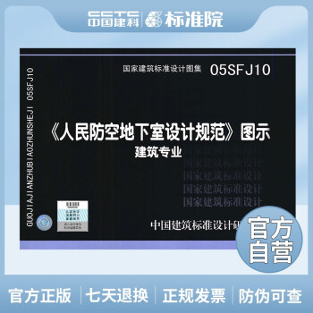 正版国标图集标准图05SFJ10：《人民防空地下室设计规范》图示－建筑专业