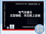 正版国标图集06SD702-5 电气设备在压型钢板、夹芯板上安装图片1