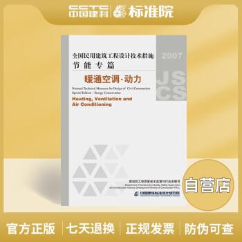 全国民用建筑工程设计技术措施－暖通空调?动力-图一