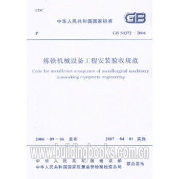 炼铁机械设备工程安装验收规范(GB 50372-2006)