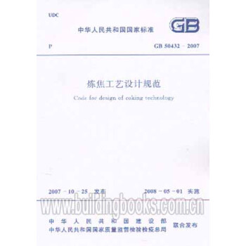 GB50432-2007炼焦工艺设计规范_图1