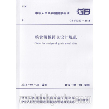 粮食钢板筒仓设计规范(GB 50322-2011)