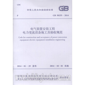 电气装置安装工程电力变流设备施工及验收规范(GB 50255-2014)-图一