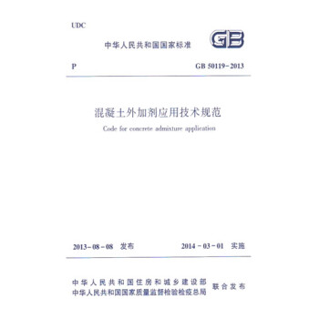 正版规范 GB50119-2013混凝土外加剂应用技术规范-图一
