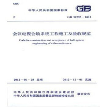 GB50793-2012会议电视会场系统工程施工及验收规范