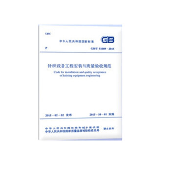 GB/T 51089-2015 针织设备工程安装与质量验收规范-图一