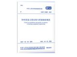 GB/T 51089-2015 针织设备工程安装与质量验收规范图片1