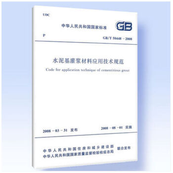 GB/T50448-2015 水泥基灌浆材料应用技术规范