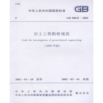 GB50021-2001岩石工程勘察规范（2009年版）_图1