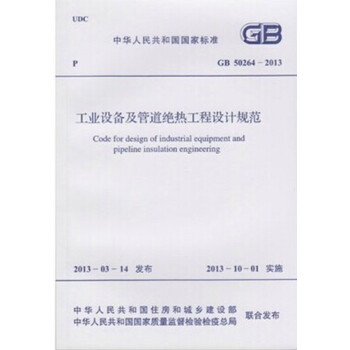 GB50264-2013 工业设备及管道绝热工程设计规范_图1