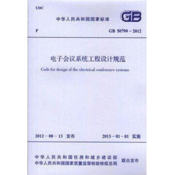 GB50799-2012电子会议系统工程设计规范