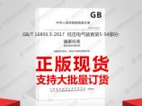 GB/T 16895.3-2017 低压电气装置第5-54部分:电气设备的选择和安装接地配图片1