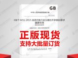GB/T 6451-2015 油浸式电力变压器技术参数和要求图片1