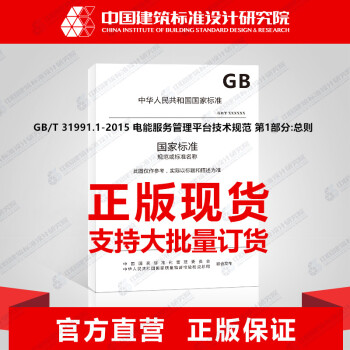 GB/T 31991.1-2015 电能服务管理平台技术规范 第1部分:总则-图一