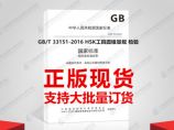 GB/T 33151-2016 HSK工具圆锥量规 检验图片1