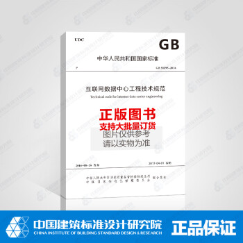 GB 51195-2016 互联网数据中心工程技术规范