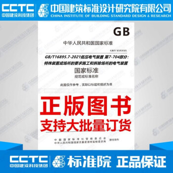 GB/T16895.7-2021低压电气装置 第7-704部分：-图一