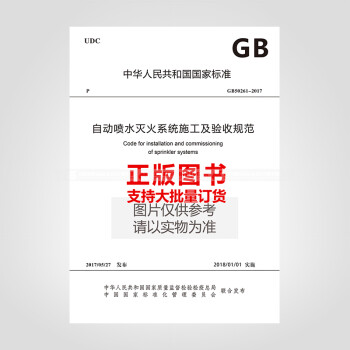 GB50261-2017自动喷水灭火系统施工及验收规范-图一