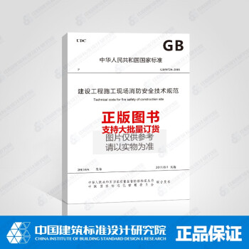 GB50720-2011 建设工程施工现场消防安全技术规范-图一