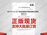 GB/T15145-2017输电线路保护装置通用技术条件图片1