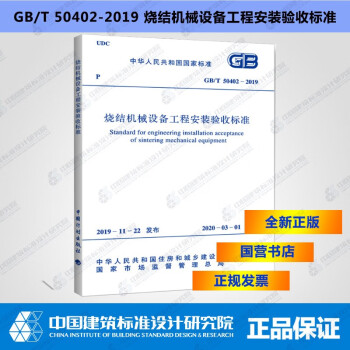 GB/T50402-2019烧结机械设备工程安装验收标准-图一