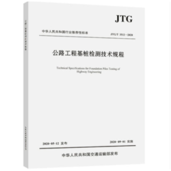 JTG/T3512-2020公路工程基桩检测技术规程-图一