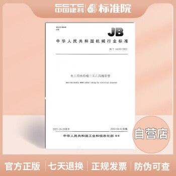 JB/T14183-2022电工用热收缩三元乙丙橡胶管(标准规范)_图1
