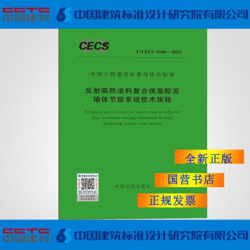 T/CECS1046-2022反射隔热涂料复合保温胶泥墙体节能系统技术规程-图一