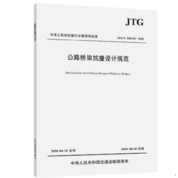 JTG/T3360-02-2020公路桥梁抗撞设计规范-图一
