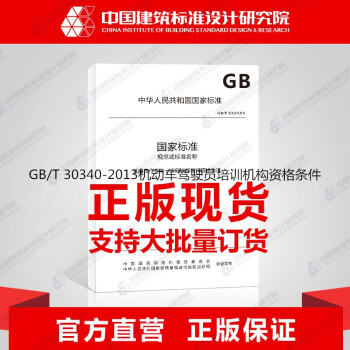 GB/T 30340-2013 机动车驾驶员培训机构资格条件
