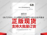 GB/T35891-2018微阵列生物芯片清洗仪技术要求图片1