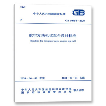 GB50454-2020航空发动机试车台设计标准