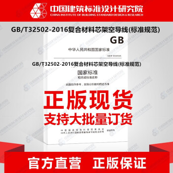GB/T32502-2016复合材料芯架空导线(标准规范)_图1