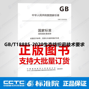 GB/T18885-2020生态纺织品技术要求