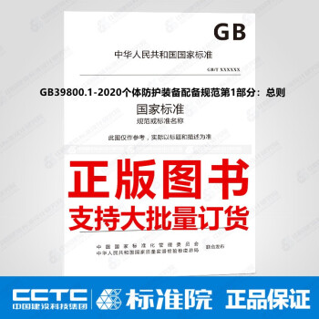 GB39800.1-2020个体防护装备配备规范第1部分：总则