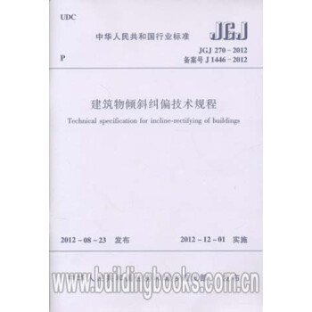 JGJ270-2012建筑物倾斜纠偏技术规程-图一