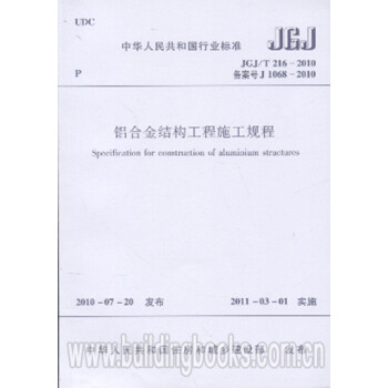 JGJ/T216-2010铝合金结构工程施工规程-图一