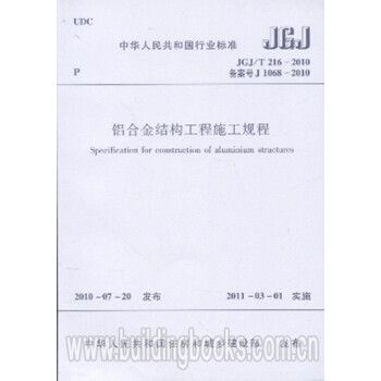 JGJ/T216-2010铝合金结构工程施工规程_图1