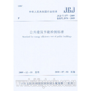 JGJ/T177-2009公共建筑节能检测标准-图一