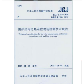 JGJ/T 357-2015 围护结构传热系数现场检测技术规程-图一