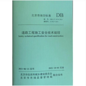 DB11/T1847-2021电梯井道作业平台技术规程-图一