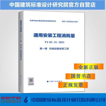 通用安装工程消耗量 TY02-31-2021 第一册 机械设备安装工程_图1