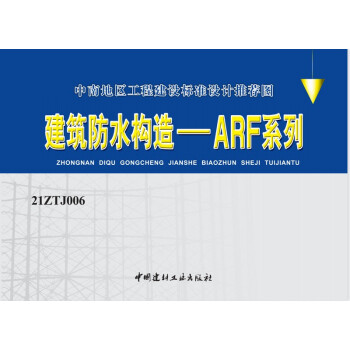21ZTJ006建筑防水构造——ARF系列