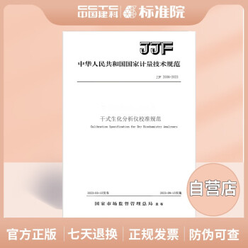 JJF 2036-2023干式生化分析仪校准规范